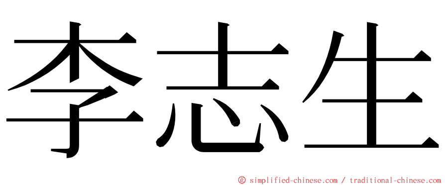 李志生 ming font