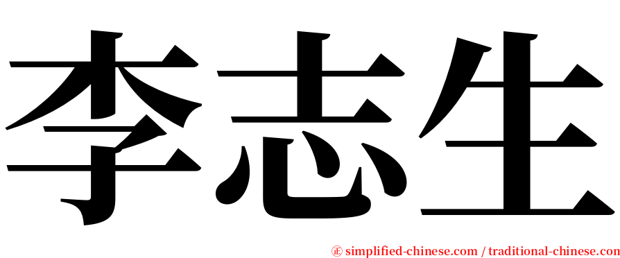 李志生 serif font
