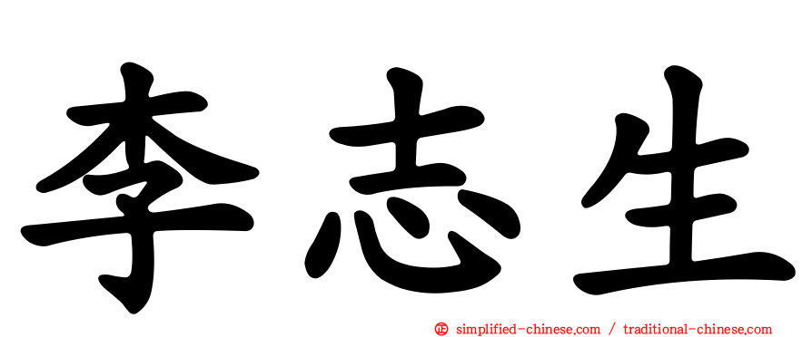 李志生