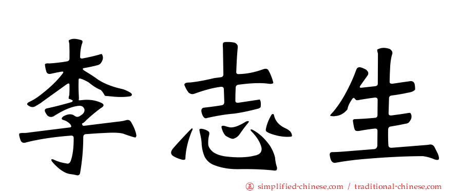 李志生