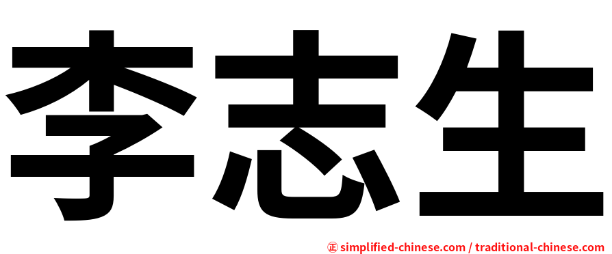 李志生