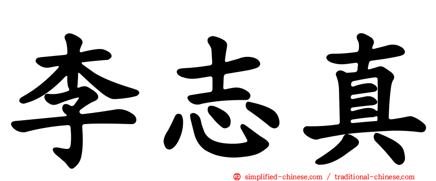 李志真