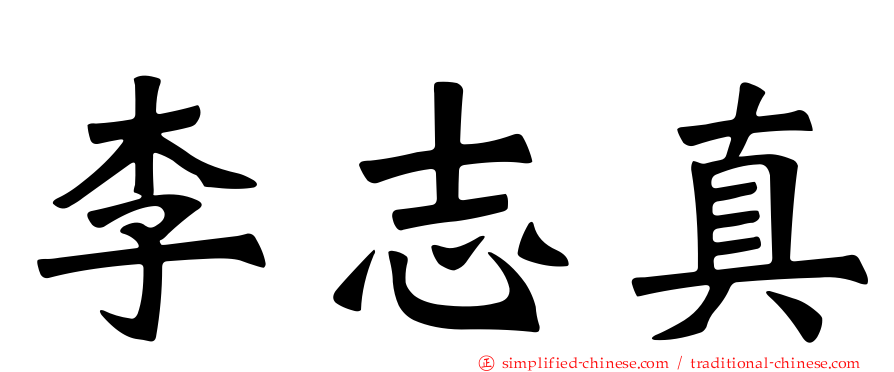 李志真