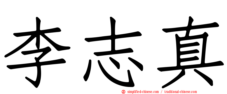 李志真