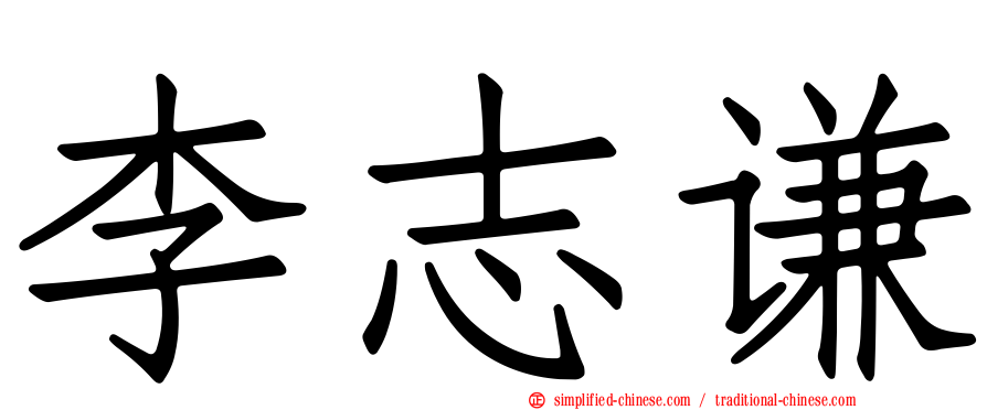 李志谦