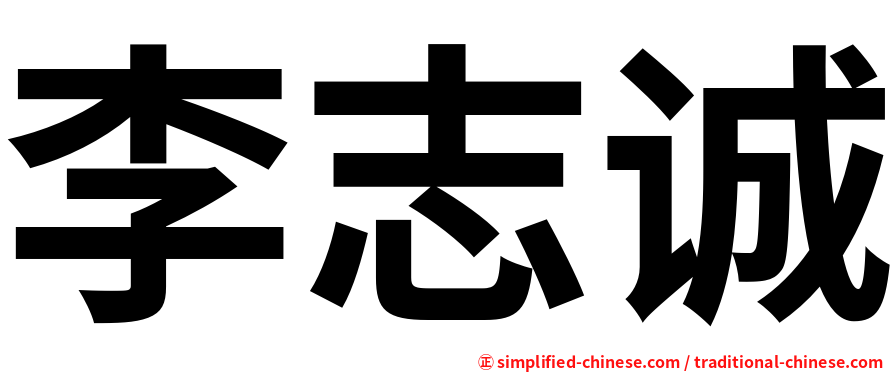 李志诚