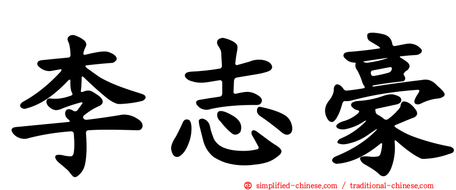 李志豪