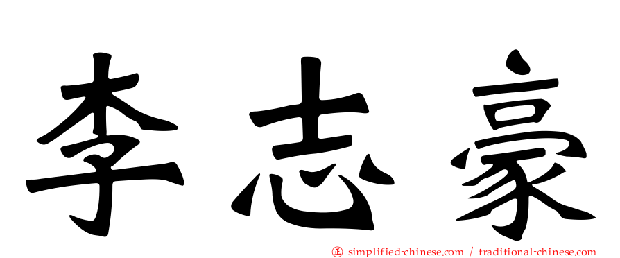 李志豪