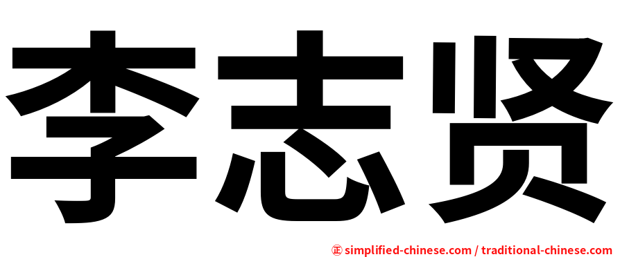 李志贤