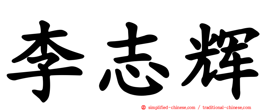 李志辉