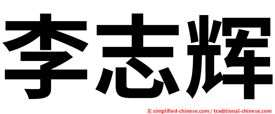 李志辉