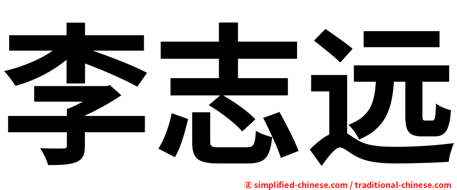 李志远