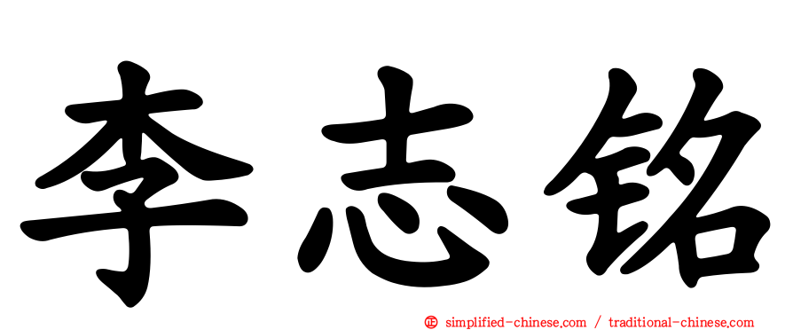 李志铭