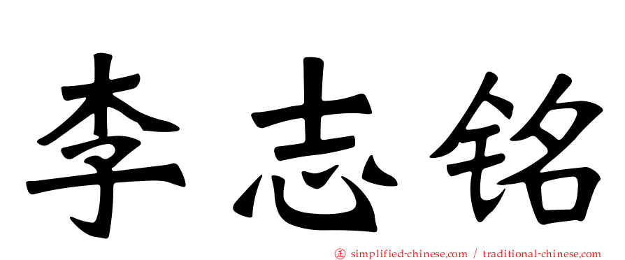 李志铭