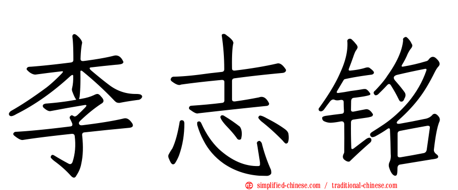 李志铭