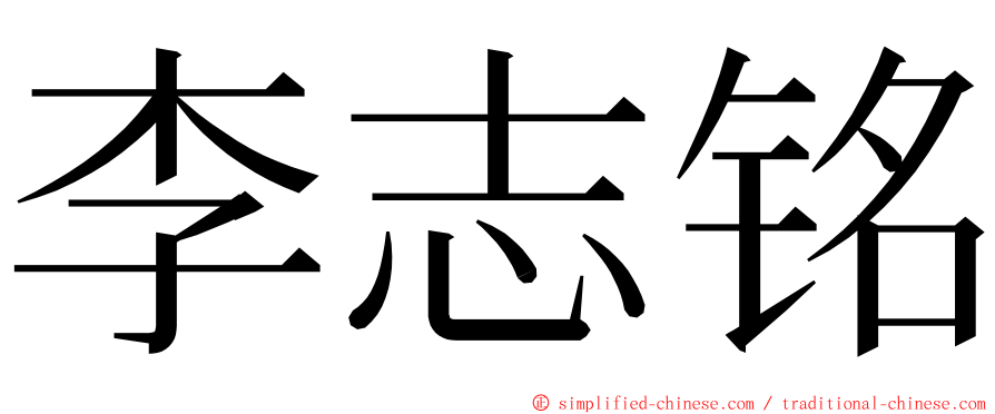 李志铭 ming font
