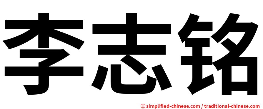 李志铭