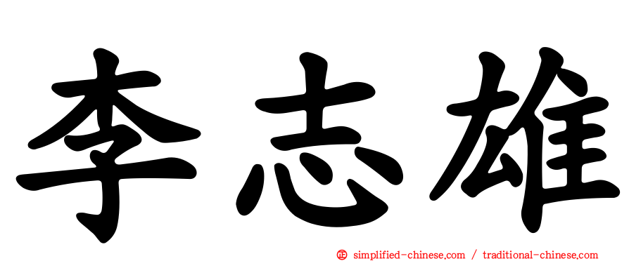 李志雄