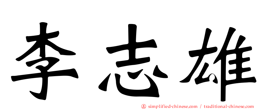 李志雄