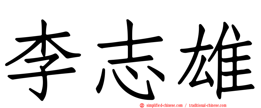 李志雄