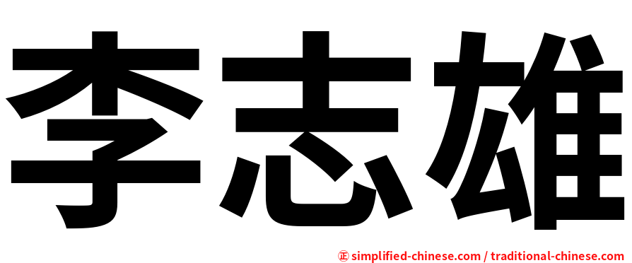 李志雄