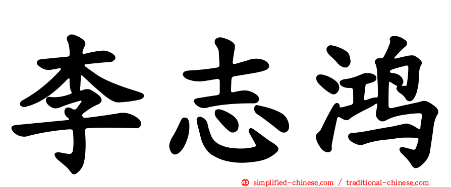 李志鸿