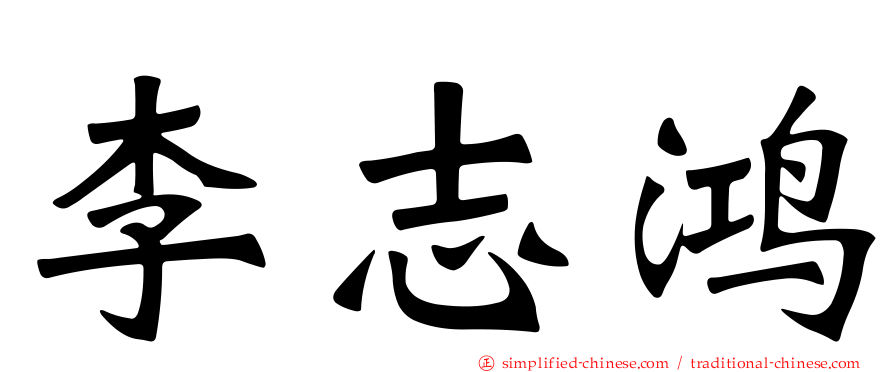 李志鸿