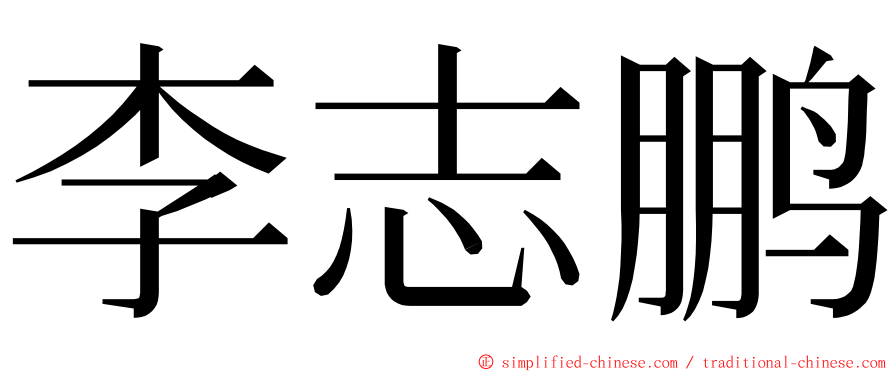 李志鹏 ming font