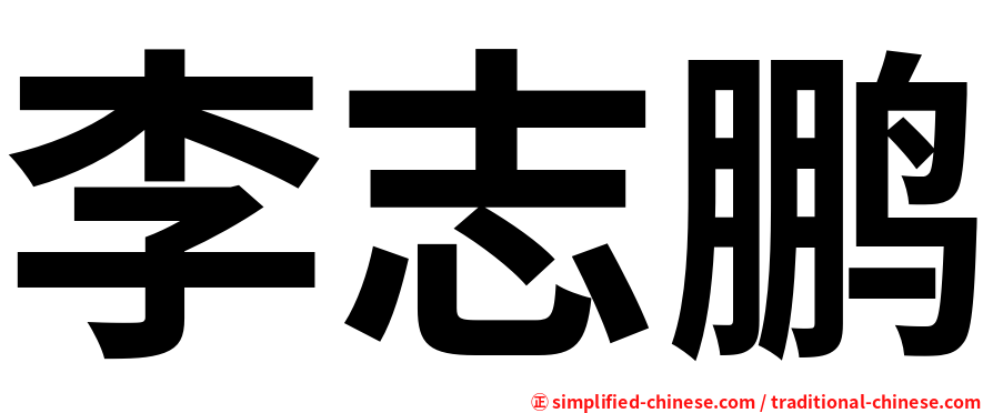 李志鹏