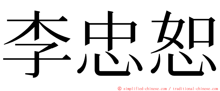 李忠恕 ming font