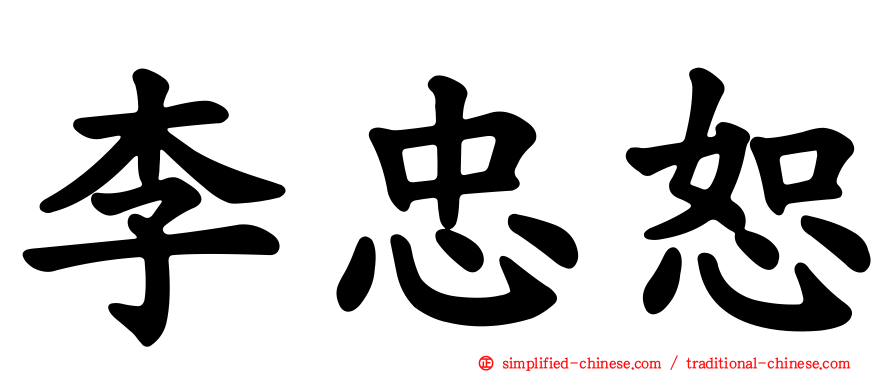 李忠恕