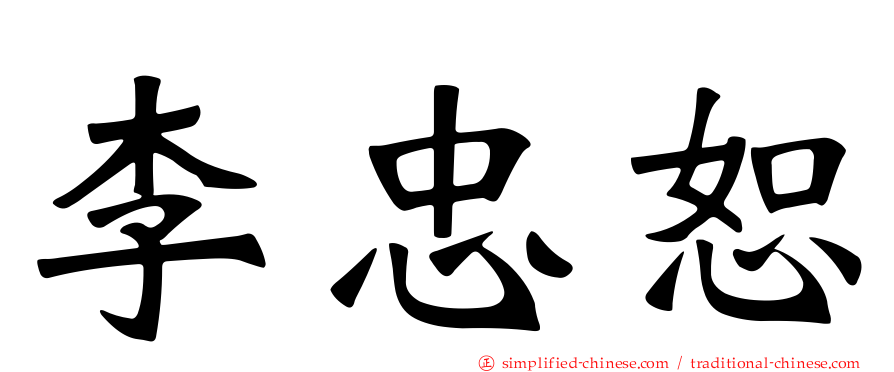 李忠恕