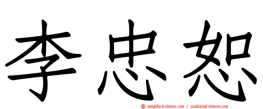 李忠恕