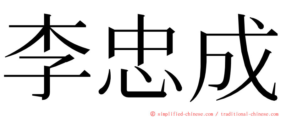 李忠成 ming font
