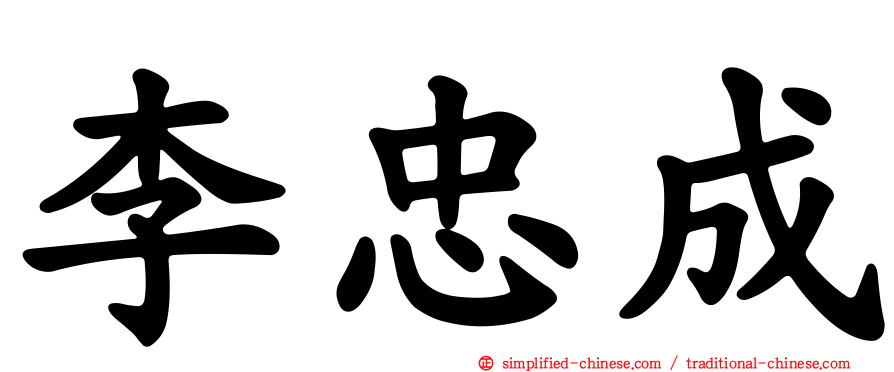 李忠成