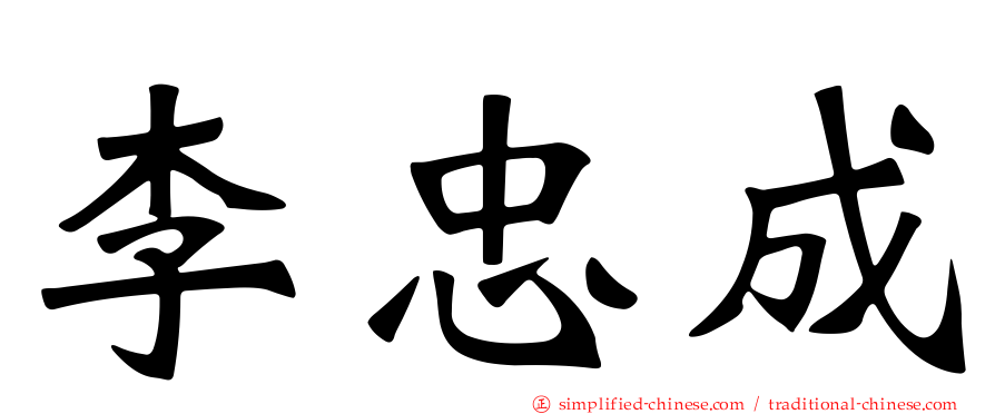 李忠成
