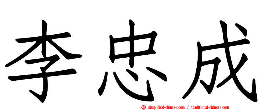 李忠成