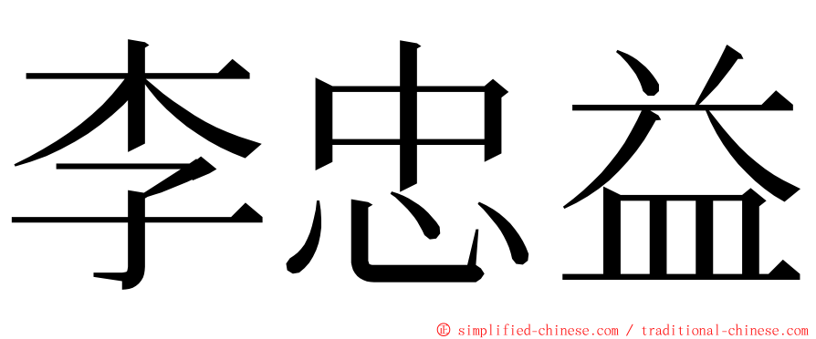 李忠益 ming font