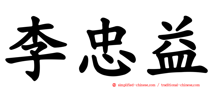 李忠益