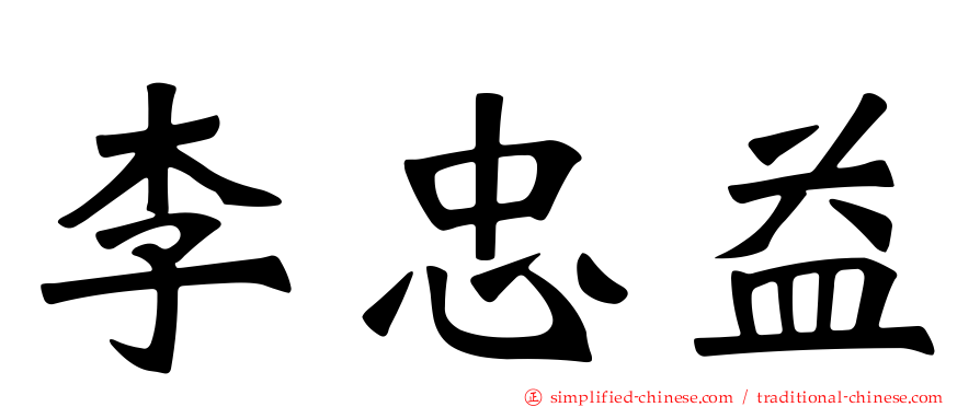 李忠益