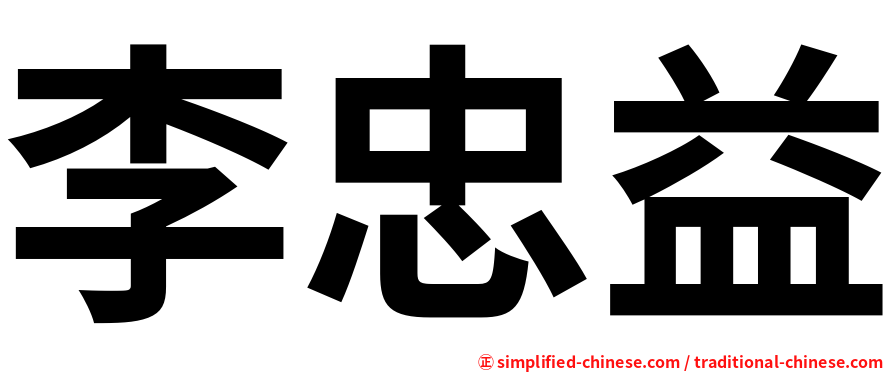 李忠益