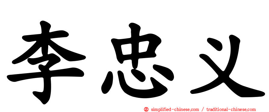 李忠义