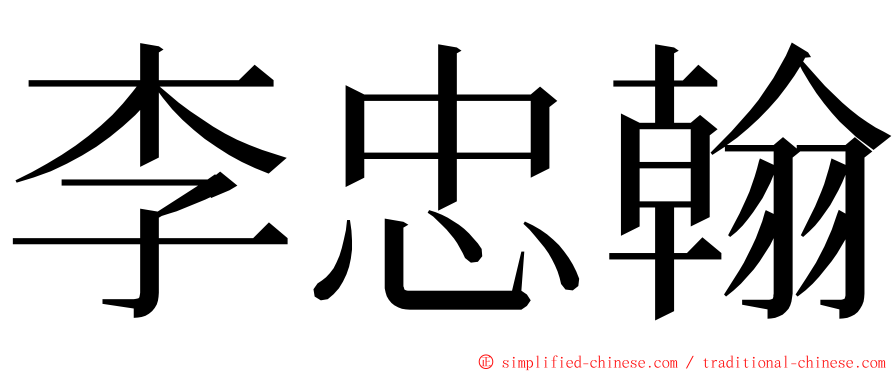 李忠翰 ming font