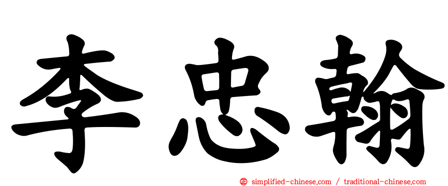 李忠翰
