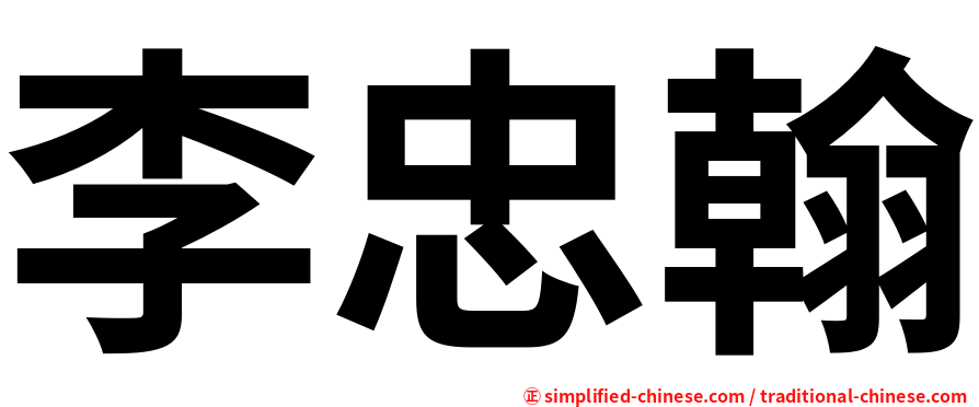 李忠翰