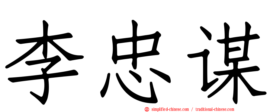 李忠谋