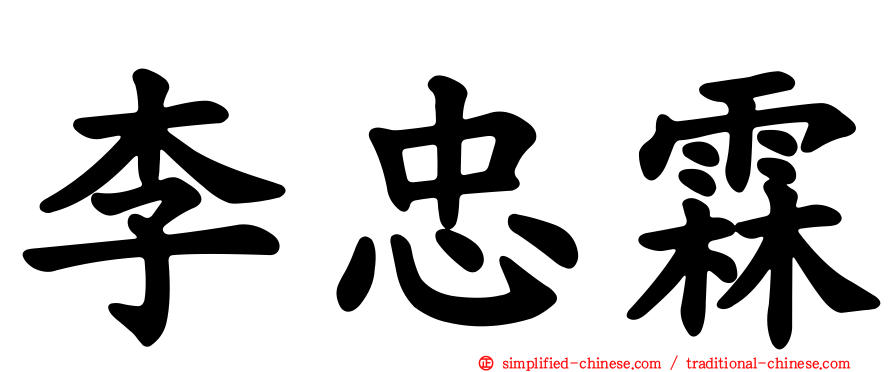 李忠霖