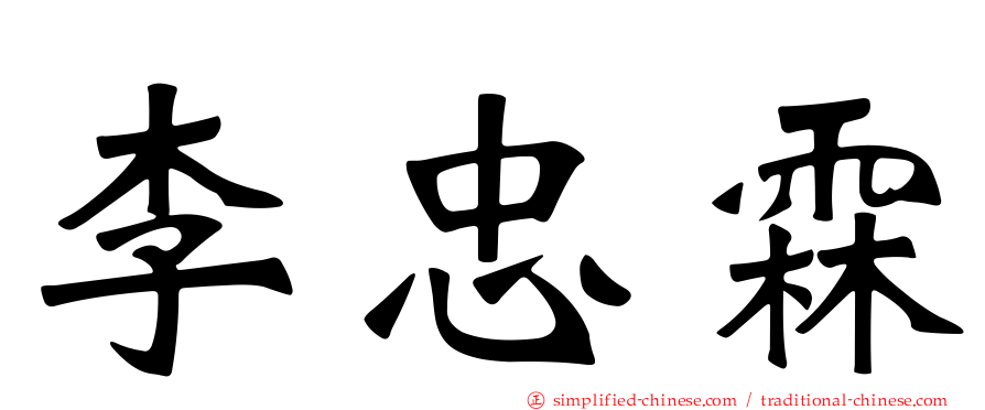 李忠霖