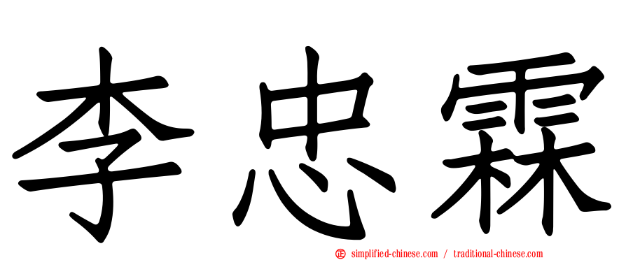 李忠霖