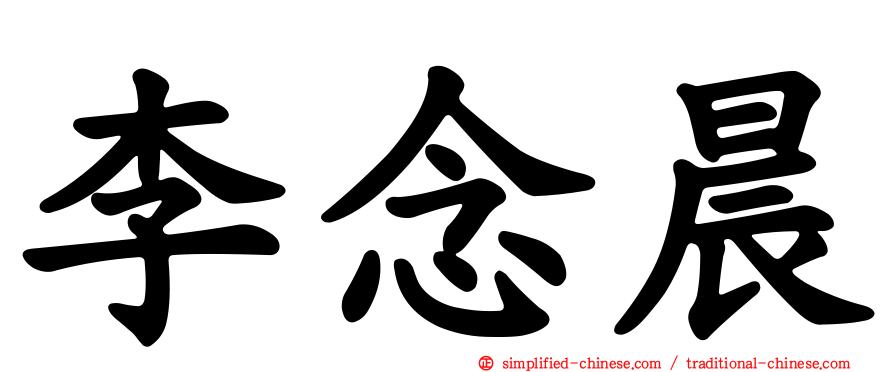 李念晨